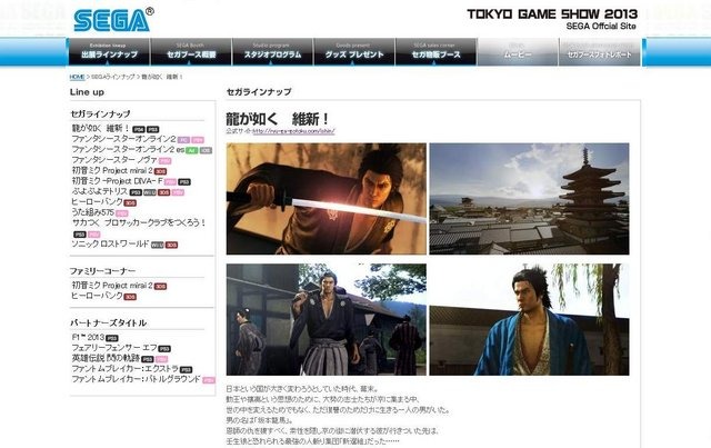 セガ 東京ゲームショウ2013 特設サイト『龍が如く 維新！』