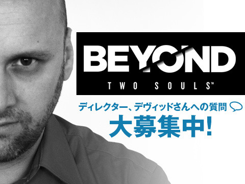 『BEYOND: Two Souls』のディレクター、デヴィット・ケイジ氏への質問募集企画が実施