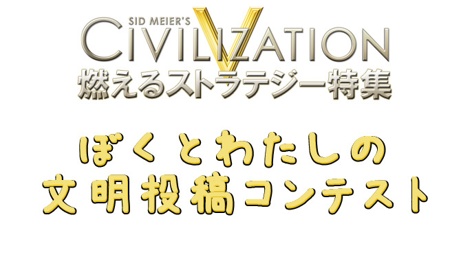 【読者参加企画】『Civilization V』ぼくとわたしの文明投稿コンテスト ― iPad miniなど豪華賞品を用意！