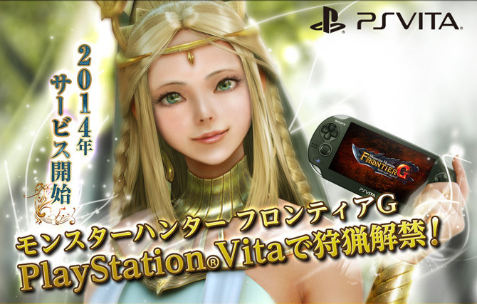 TGS 13: 『モンスターハンター フロンティアG』がPS Vitaでも2014年にサービス開始決定！