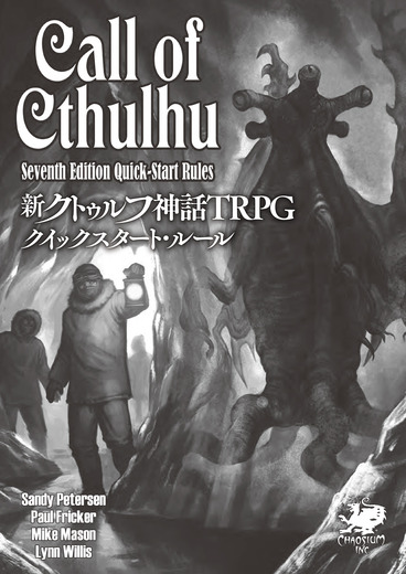 『新クトゥルフ神話TRPG ルールブック』体験版公開！「悪霊の家」が遊べるクイックスタート・ルール