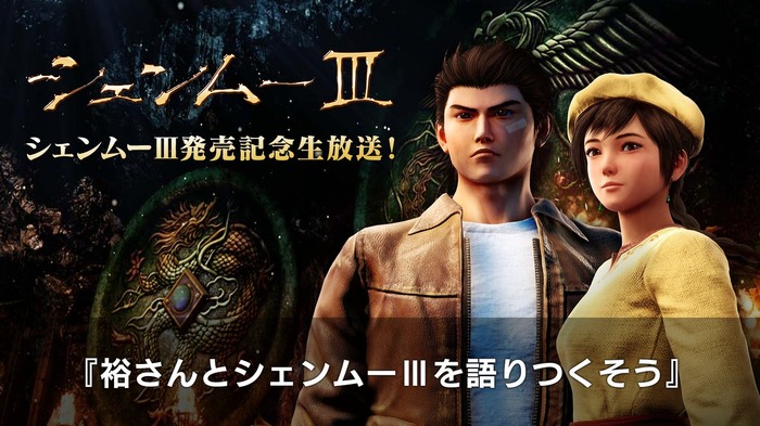 『シェンムーIII』発売記念生放送11月19日配信！ローンチトレイラーも公開に