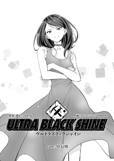 【漫画】『ULTRA BLACK SHINE』case50「信用」