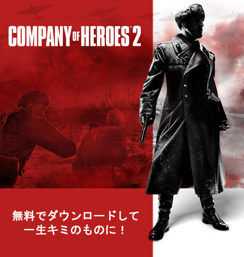 WW2RTS『Company of Heroes 2』Steam版が期間限定無料配布!