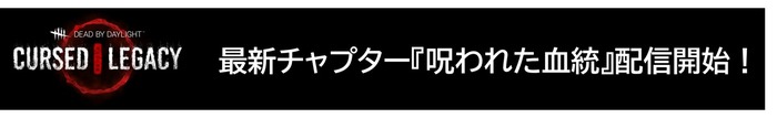 『DEAD BY DAYLIGHT -山岡一族の物語り- 公式日本版』パッケージ画像＆アナウンストレーラー公開！