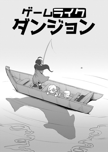 【ファンタジー冒険漫画】『ゲームライクダンジョン』第3話「湖の主（前編）」