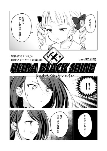 【漫画】『ULTRA BLACK SHINE』case52「看破」