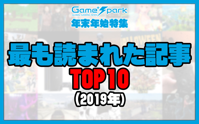 「Game*Sparkで2019年に最も読まれた記事」TOP10【年末特集】