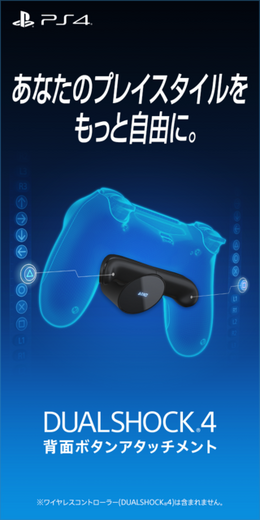 「DUALSHOCK 4背面ボタンアタッチメント」本日1月16日より数量限定発売！PS4用コントローラーに2つのボタンを追加