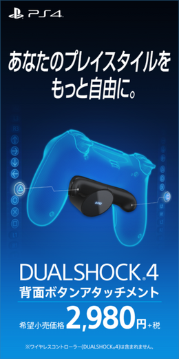 「DUALSHOCK 4背面ボタンアタッチメント」本日1月16日より数量限定発売！PS4用コントローラーに2つのボタンを追加