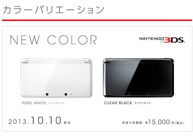 ニンテンドー3DSにピュアとクリアな新色登場、発売は10月10日