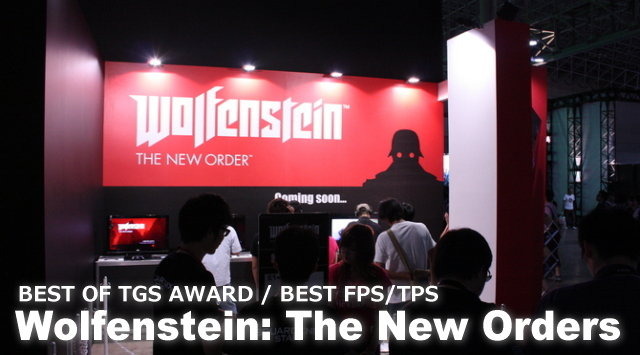 【BEST OF TGS AWARD 2013】激戦のFPS/TPS部門は『ウルフェンシュタイン ザ ニューオーダー』