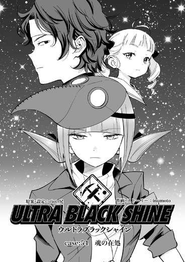 【漫画】『ULTRA BLACK SHINE』case54 「魂の在処」