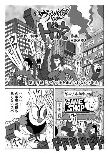【息抜き漫画】『ヴァンパイアハンター・トド丸』第19話「シヴァ神を止められないトド丸」