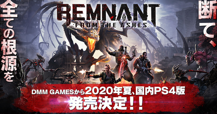 ソウルライクTPS『レムナント：フロム・ジ・アッシュ』PS4日本語吹き替え版2020年夏発売決定！