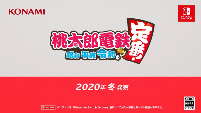 『桃太郎電鉄 ~昭和 平成 令和も定番!~』が2020年冬に発売―オンライン対戦も可能