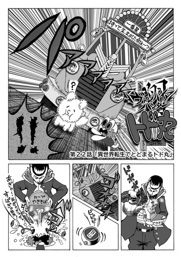 【息抜き漫画】『ヴァンパイアハンター・トド丸』第22話「異世界転生でとどまるトド丸」