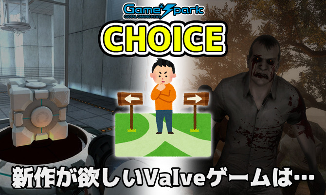 二者択一企画「新作が欲しいValveゲームは…」投票受付中！【チョイス】