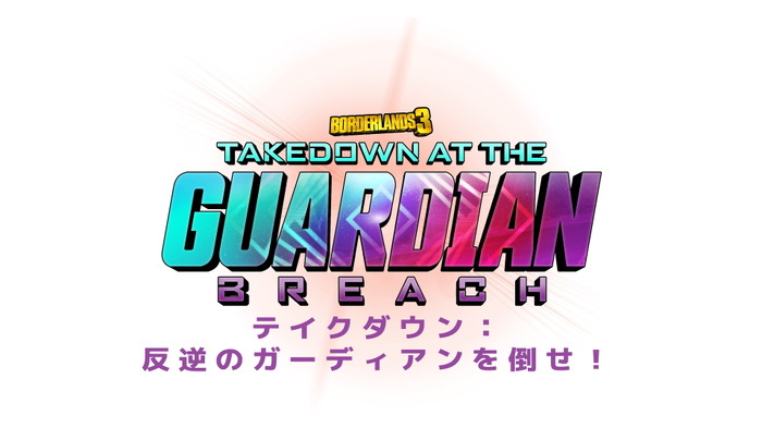 『ボーダーランズ3』無料エンドコンテンツ「テイクダウン: 反逆のガーディアンを倒せ！」が配信開始