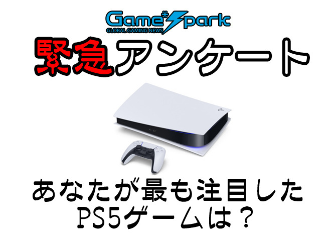 【緊急アンケート】『あなたが最も注目したPS5ゲームは？』回答受付中！