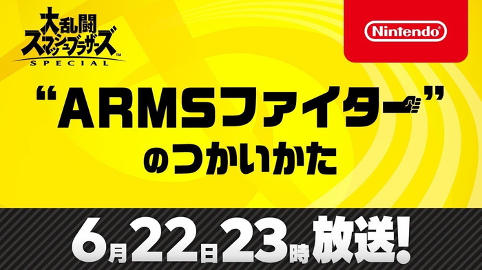 『スマブラSP』第6弾追加ファイターは6月22日発表！ 『ARMS』からの参戦者を約35分にわたって紹介