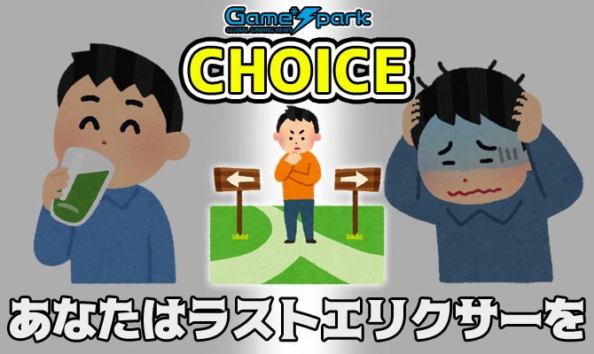 二者択一企画「あなたはラストエリクサーを…」投票受付中！【チョイス】