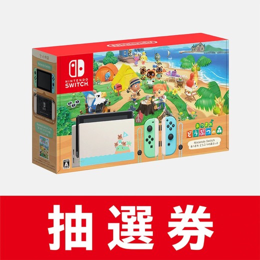 「Nintendo Switch あつまれ どうぶつの森セット」抽選販売の応募受付マイニンテンドーストアで開始―6月29日10:00まで申し込み可能