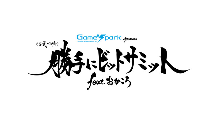 猫又おかゆと戌神ころねも出るぞ！ ゲムスパのBitSummit Gaiden公式生放送「（公式だけど）勝手にビットサミット feat. おかころ」の配信は6月27日～28日！