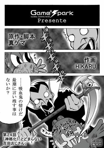 【息抜き漫画】『ヴァンパイアハンター・トド丸』第24話「神格化にとどまらない吉田おじさん」