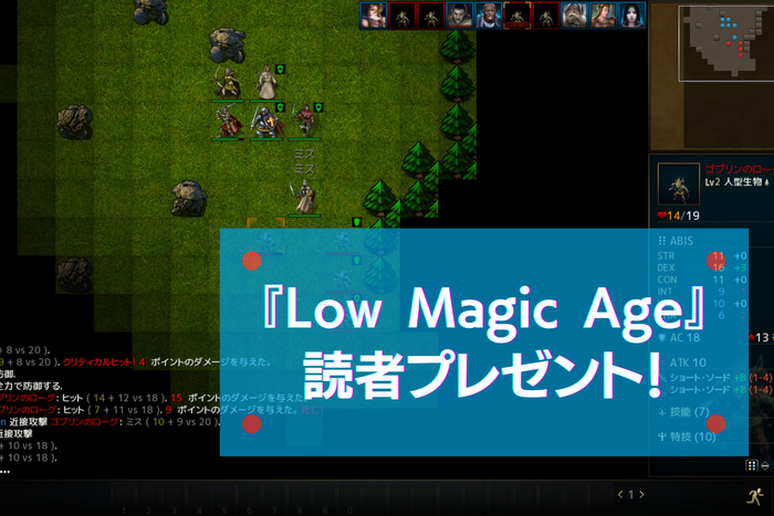 【読プレ】TRPG風硬派冒険者RPG『Low Magic Age』Steam版10名にプレゼント
