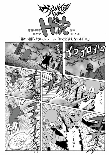 【息抜き漫画】『ヴァンパイアハンター・トド丸』第26話「パラレルワールドにとどまらないトド丸」