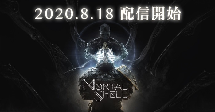 新作ダークファンタジーアクションRPG『Mortal Shell』日本語PS4版含み8月18日発売決定―待ち受ける強敵が垣間見えるトレイラー公開