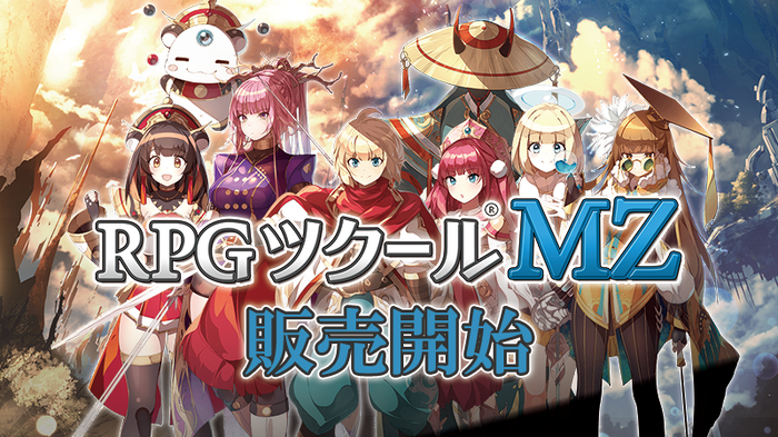 RPG作成ツール新作「RPGツクールMZ」配信開始！画面解像度設定なども追加に