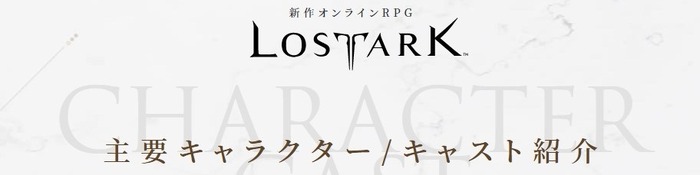 オンラインRPG『LOST ARK』“小人の島”や“武術の国”で出会う人々とそのキャスト情報が公開！