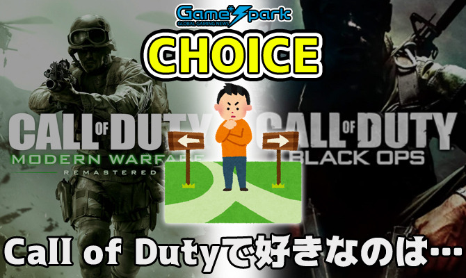 二者択一企画「Call of Dutyで好きなのは… Modern Warfare？ Black Ops？」投票受付中！【チョイス】