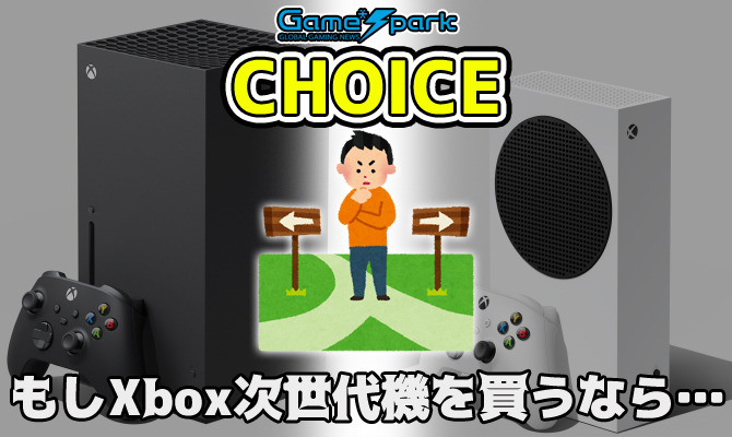 二者択一企画「もしXbox次世代機を買うなら…」投票受付中！【チョイス】