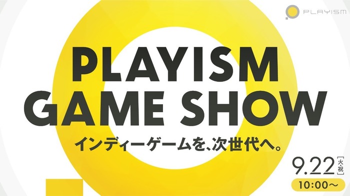 インディーゲームの魅力満載！「PLAYISM Game Show」発表内容ひとまとめ