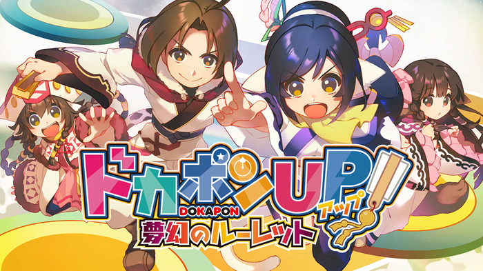 友情破壊ボードゲーム復活『ドカポンUP! 夢幻のルーレット』PV公開