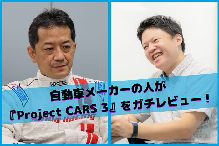 『Project CARS 3』のリアリティって実際どう！？自動車メーカーの人に本気で評価してもらいました