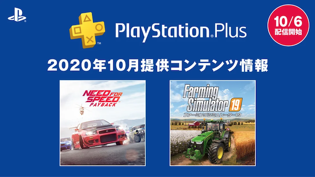 「PS Plus」10月度のフリープレイに『Need for Speed Payback』と『ファーミングシミュレーター 19』登場！