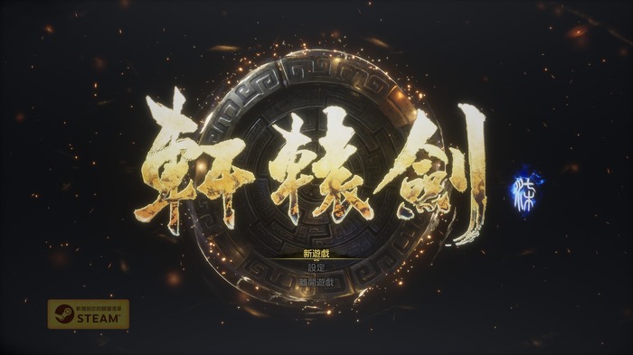 台湾の国民的人気武侠RPG最新作、日本にもPS4で上陸決定の『軒轅剣 閻黒の業火』PC向けデモ版プレイレポ【Steamゲームフェスティバル】