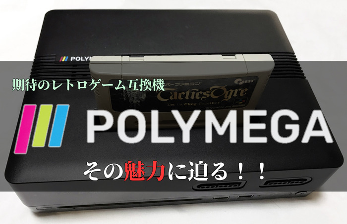 CD機にも対応!夢のマルチレトロゲーム互換機「POLYMEGA」実機インプレッション―本体・起動画面編【特集】【UPDATE】