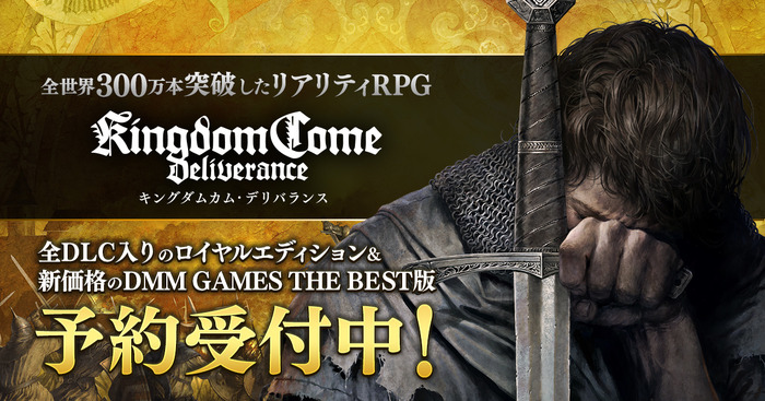 日本語版『キングダムカム・デリバランス』全DLCセット「ロイヤルエディション」と廉価版「DMM GAMES THE BEST」の予約開始！
