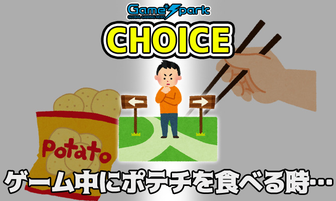二者択一企画「ゲーム中にポテチを食べる時…」投票受付中！【チョイス】