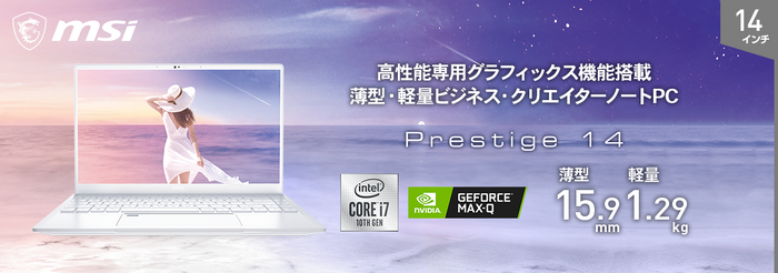 テレワークに最適！スタイリッシュな薄型・軽量ノートPC「Prestige-14-A10SC-280JP」Amazon限定モデル発売