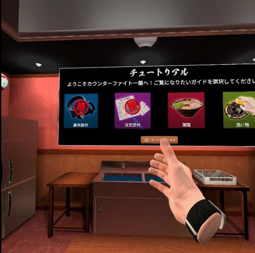 あの名店がご家庭に！ラーメンファン垂涎のVRワンオペワークシミュ『カウンターファイト 一蘭』プレイレポート