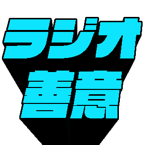 【Game*Sparkのラジオ善意】陰謀論にのめり込むマッサージ師の話と新コーナー「大善利」爆誕の話