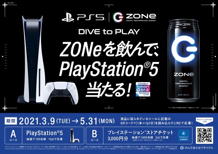 「ZONe」を飲んでPS5を当てよう！PS5×ZONe