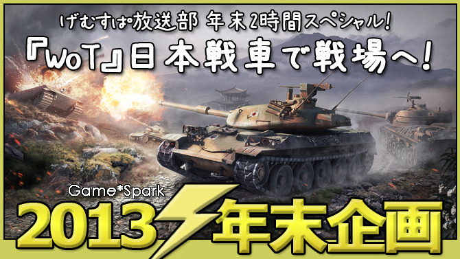 【げむすぱ放送部 年末2時間スペシャル】年末年始は日本戦車で戦場へ！『World of Tanks』土曜20時生放送！