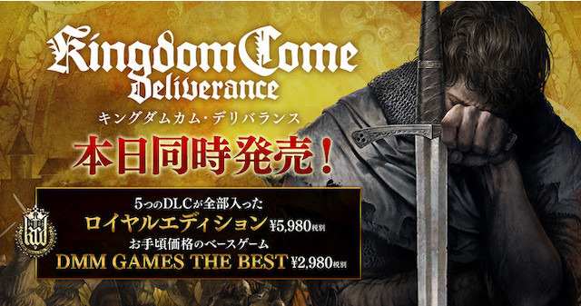 日本語版『キングダムカム・デリバランス』全DLCセット「ロイヤルエディション」と廉価版「DMM GAMES THE BEST」発売開始